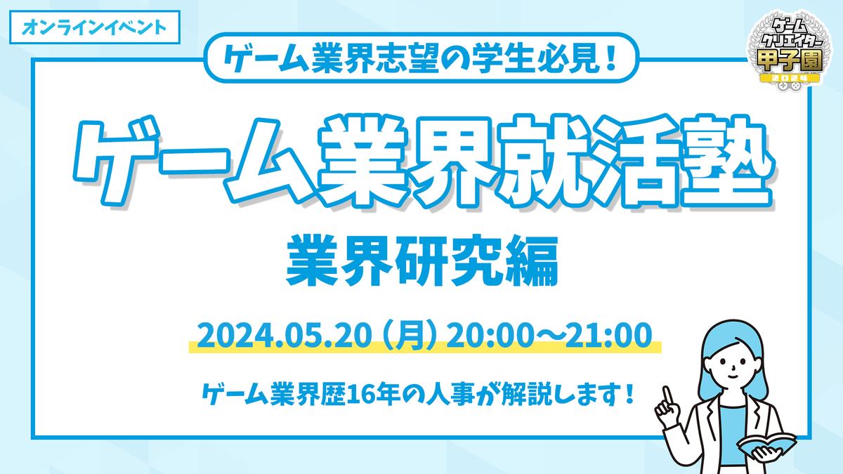 #GC甲子園 出場者限定セミナー『ゲーム業界就活塾』
5/20（月）オンライン開催！
・ゲーム業界の就活で知っておいてほしいこと
・#26卒 就活スケジュール見通し
などをお話しします
気軽に遊びにきてね！
hubs.la/Q02vQj0t0
#26卒 #27卒 #28卒 #ゲーム業界 #就活 #インターンシップ