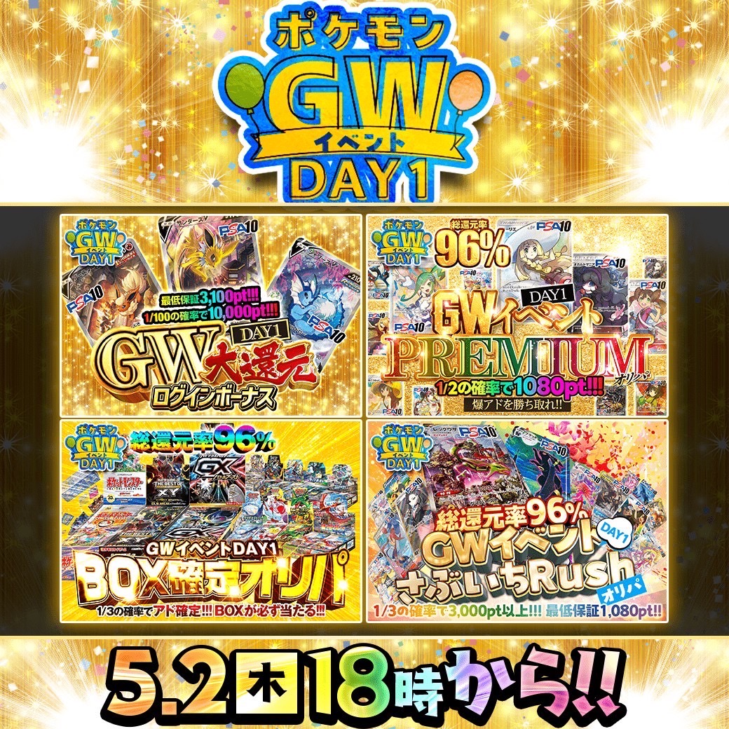 🎊✨GWイベントDAY1販売予告!!✨🎊

🔔全て総還元率96%越え!!
🔔#帽子リーリエ や #GXバトルブースト 等豪華なカードやBOXが封入!!
🔔GW限定の超還元ガチャ多数!!

18時より順次販売(bit.ly/3PVbdlu)

RTで1名様に2,000ptプレゼント🎁
〆切20時
#DOPAオリパ #ポケカ #GWイベント