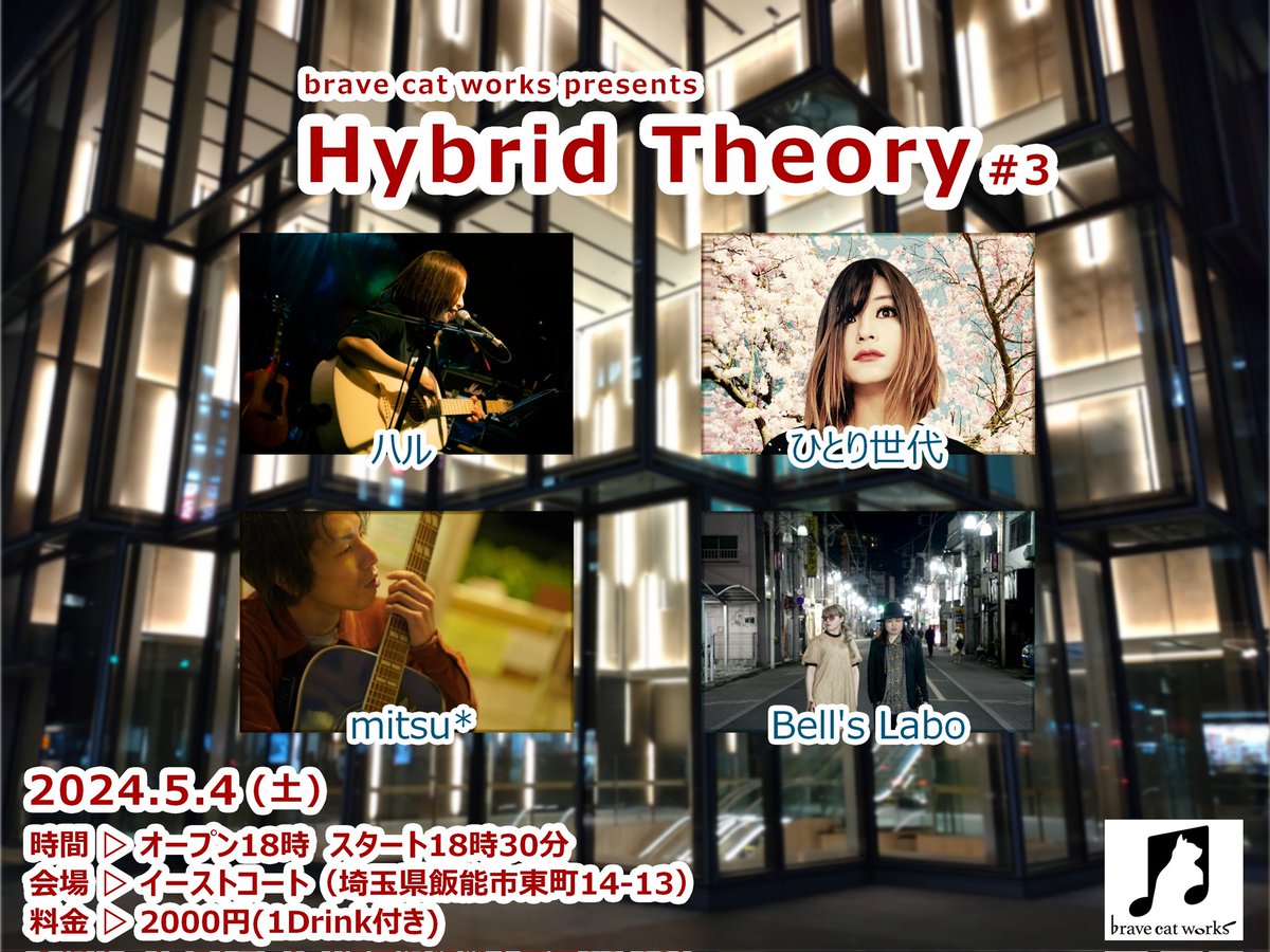 2024.5.4(土)
飯能イーストコート
brave cat works pre.
「Hybrid Theory ＃3」
open 18:00 start 18:30
price ¥2000(1Drink付き)
mitsu*／ハル／Bell's Labo／ひとり世代⁡
⁡⁡
⁡ライブの模様は5/6(月)の20時からYouTubeにてプレミア公開
⁡youtube.com/@eastcourt?si=…