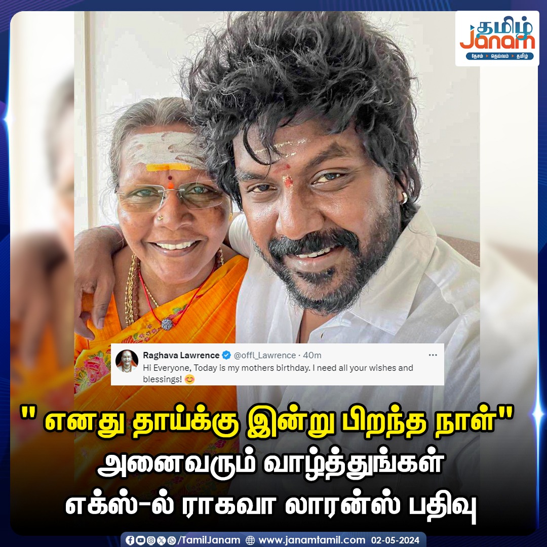 ' எனது தாய்க்கு இன்று பிறந்த நாள்' அனைவரும் வாழ்த்துங்கள் எக்ஸ்-ல் ராகவா லாரன்ஸ் பதிவு

#lawernce #TamilJanam #motherlove