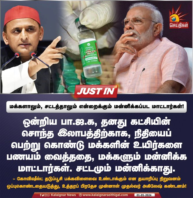 மக்களாலும், சட்டத்தாலும் என்றைக்கும் மன்னிப்பட மாட்டார்கள்!   #Covishield 
 #PMModi #covishieldcorruption
#NoVoteForBJP 
#NoVoteFormodi