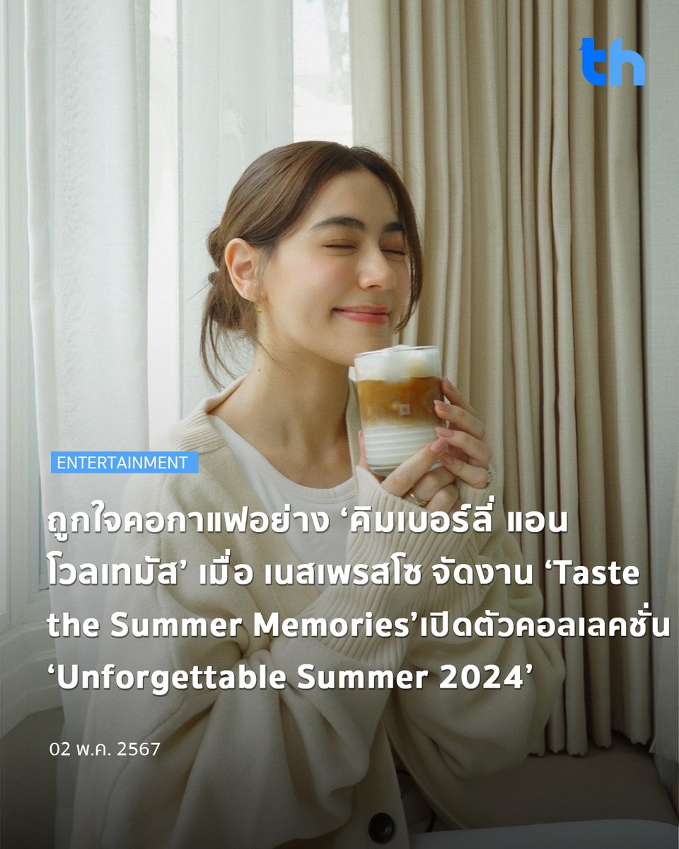 📌ถูกใจคอกาแฟอย่าง ‘คิมเบอร์ลี่ แอน โวลเทมัส’ เมื่อ เนสเพรสโซ จัดงาน ‘Taste the Summer Memories’ เปิดตัวคอลเลคชั่น ‘Unforgettable Summer 2024’ อ่านต่อ 👉🏻 thheadline.com/example-4/2837… #THHeadline #NespressoTH #UnforgettableSummer #SummerWithNespresso