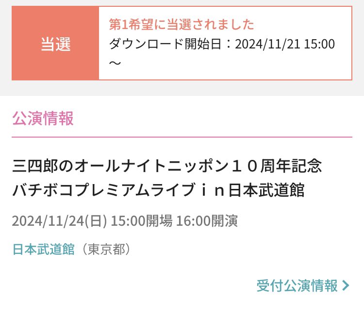 武道館当選、バチボコ嬉しいー！！！
#三四郎ANN武道館
#三四郎ANN0