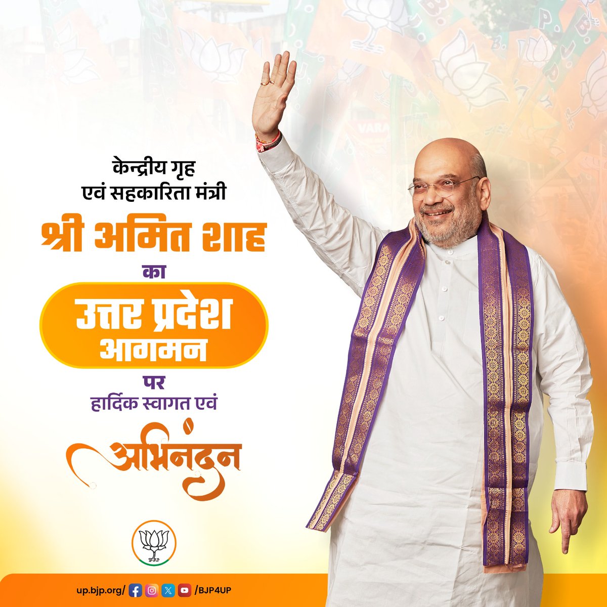 केंद्रीय गृह एवं सहकारिता मंत्री श्री @AmitShah का उत्तर प्रदेश आगमन पर हार्दिक स्वागत एवं अभिनन्दन