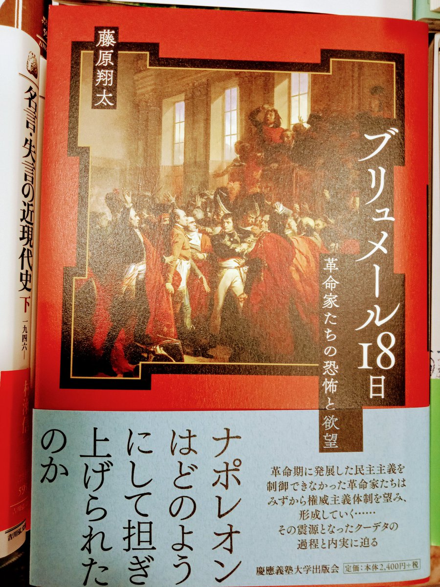 ブリュメール18 日：革命家たちの恐怖と欲望／藤原翔太 豊富な，送料無料