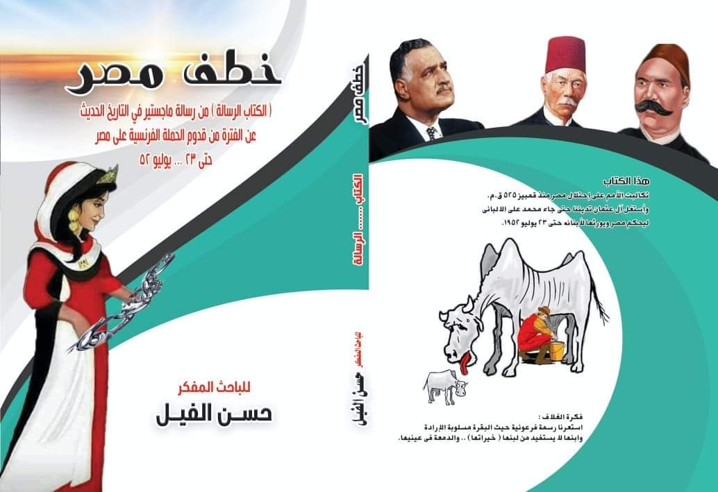 كتاب د. حسن الفيل...خطف مصر...في الاسواق توزيع مؤسسة الاهرام وهو عبارة عن رسالته للماجستير في التاريخ.
والتي اثبتت ان ناصر حقق امنيات الحركة الوطنية منذ عرابي وهو اول رئيس من تراب هذا البلد من ٢٥ قرنا(٣٠ج)..اتمني ان ينال اعجابكم.