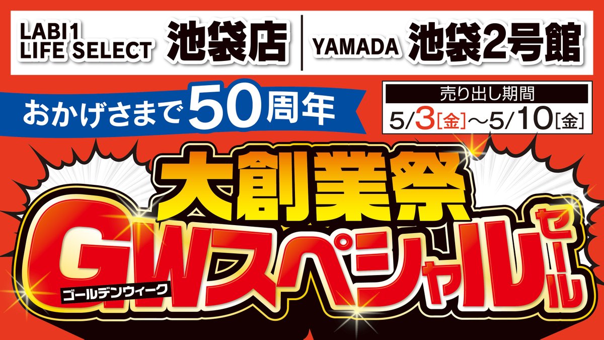 LABI1 LIFE SELECT 池袋＆池袋2号館】 ヤマダはおかげさまで50周年