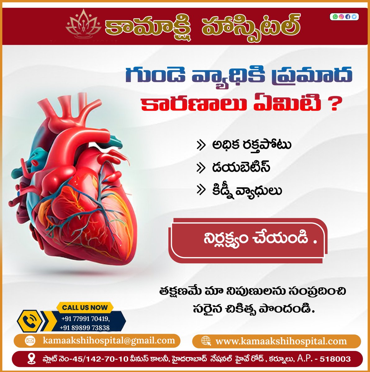 𝐖𝐡𝐚𝐭 𝐚𝐫𝐞 𝐭𝐡𝐞 𝐫𝐢𝐬𝐤 𝐟𝐚𝐜𝐭𝐨𝐫𝐬 𝐟𝐨𝐫 𝐡𝐞𝐚𝐫𝐭 𝐝𝐢𝐬𝐞𝐚𝐬𝐞?
𝐡𝐢𝐠𝐡 𝐛𝐥𝐨𝐨𝐝 𝐩𝐫𝐞𝐬𝐬𝐮𝐫𝐞
𝐃𝐢𝐚𝐛𝐞𝐭𝐞𝐬
𝐊𝐢𝐝𝐧𝐞𝐲 𝐝𝐢𝐬𝐞𝐚𝐬𝐞
📞: +91 7799170419
#heart #HeartDisease #highbloodpressure #diabetes #kidneydisease #besthospital #kamakshihospitals