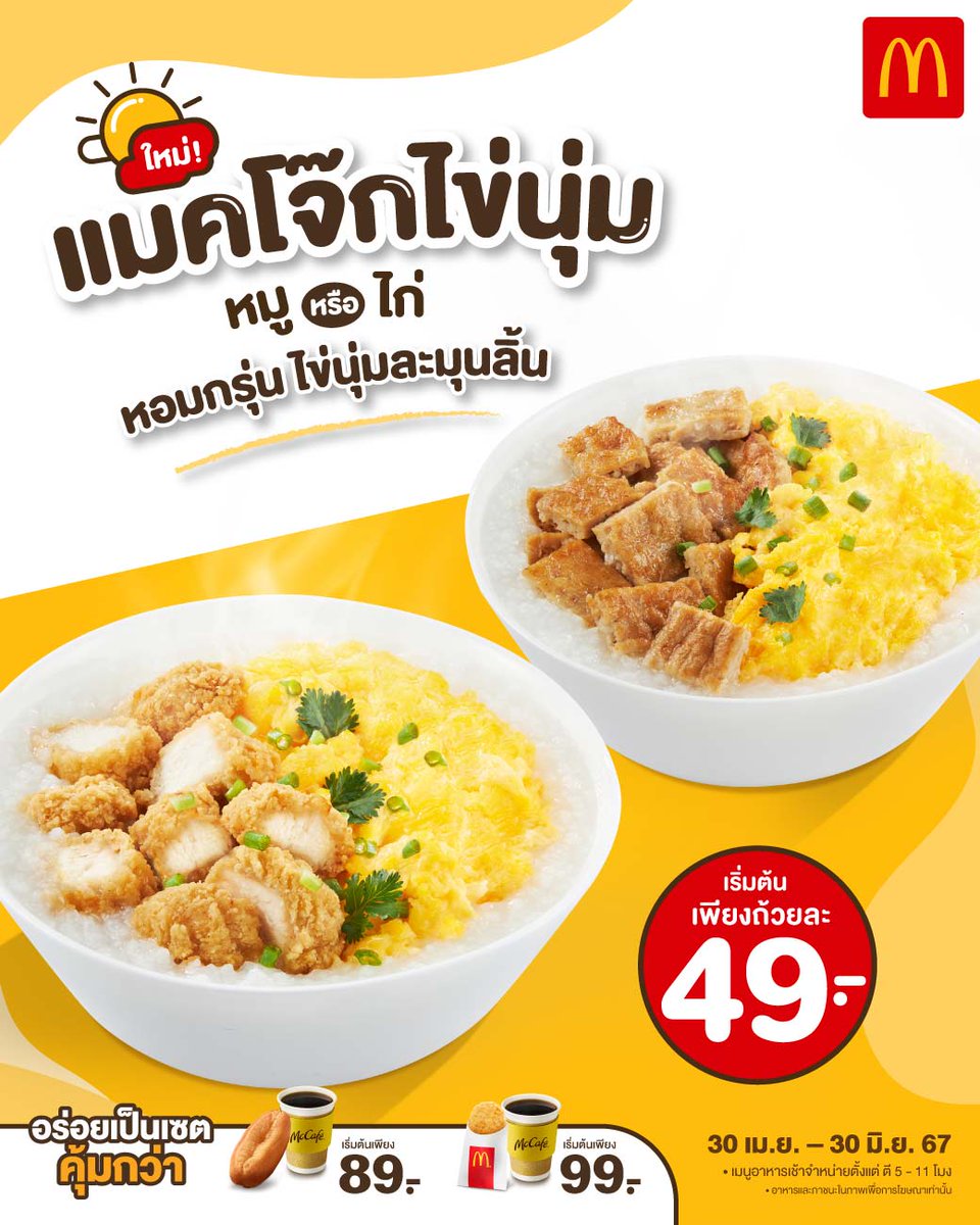 ใหม่! แมคโจ๊กไข่นุ่ม อร่อยกับข้าวหอมมะลิ 100% พร้อมไก่กรอบหรือเนื้อหมูและไข่นุ่มร้อนๆ เริ่มถ้วยละ 49.-
- ตั้งแต่วันนี้ – 30 มิ.ย. 67
- สั่งออนไลน์ bit.ly/4aSgl28
- โทร. 1711
* เมนูอาหารเช้าจำหน่ายตั้งแต่ ตี 5 - 11 โมง
* ราคาอาจแตกต่างกันในแต่ละสาขา
#McDonalds #แมคโดนัลด์