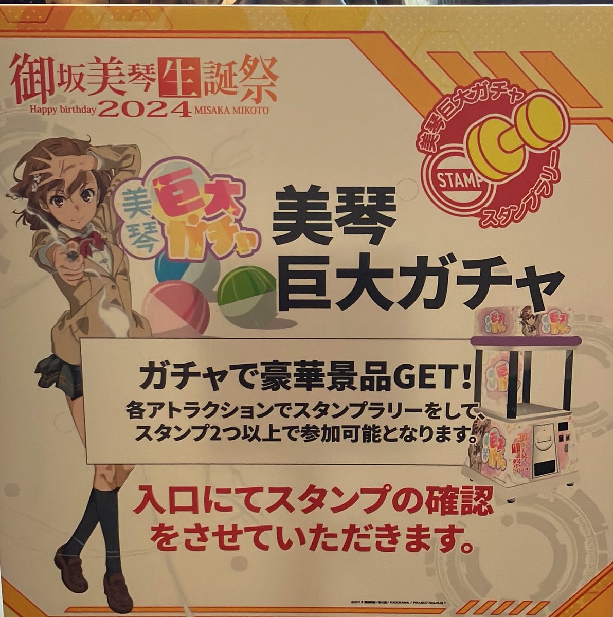 4階美琴ガチャにつきまして、各アトラクション・実機コーナー受付終了に伴い、【スタンプ2個以下・押下なし】でも受付可能とさせて頂きます。ご希望の方はスタンプラリーカードをお持ちの上、お並びください。