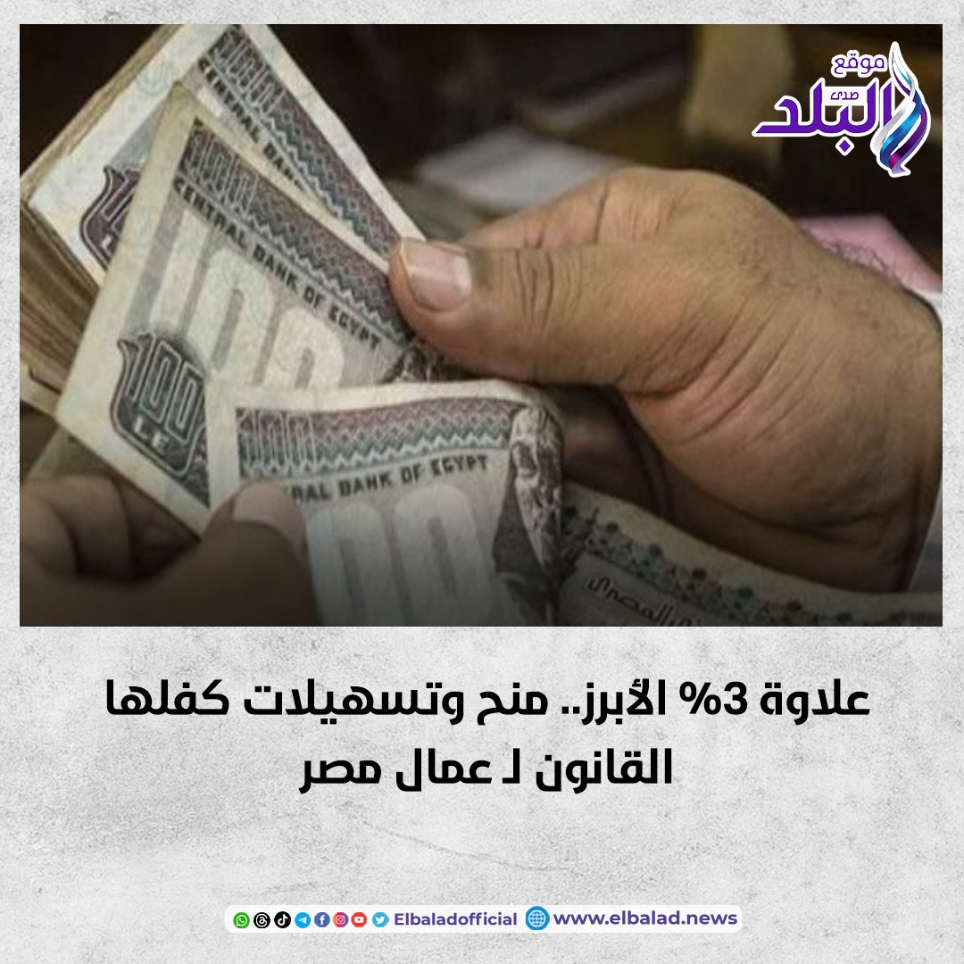 عاجل | علاوة 3% الأبرز.. منح وتسهيلات كفلها القانون ل عمال #مصر 