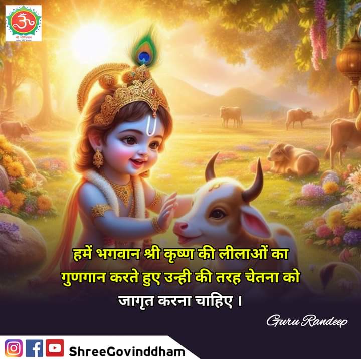 #gururandeepji #motivation #shreegovinddham #जय_श्री_कृष्णा #khatushyamji #khatushyambaba #khatuwale #khatushyamjistatus #khatunaresh #khatudham #ayodhyarammandir #AyodhyaDham #positivevibesonly #meditation #spiritual