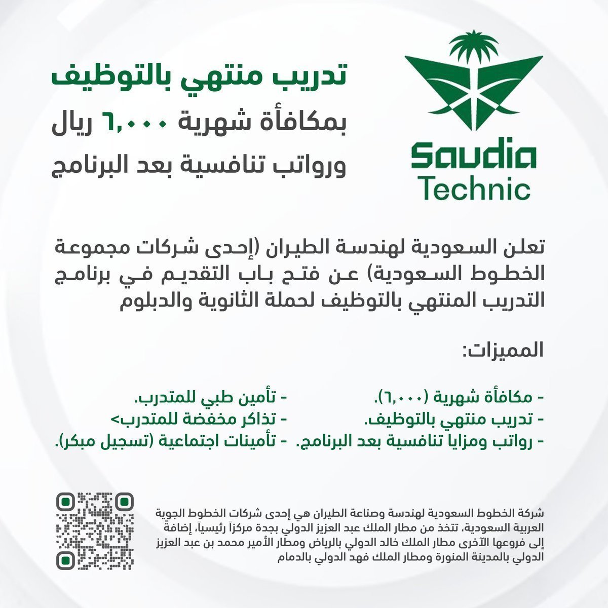 🟢 تدريب منتهي بالتوظيف (لحملة الثانوية فأعلى):  

السعودية لهندسة الطيران (إحدى شركات مجموعة #الخطوط_السعودية ) تعلن برنامج التدريب المنتهي بالتوظيف لحملة الثانوية والدبلوم، بمكافأة شهرية (6,000)، ورواتب مع مزايا تنافسية بعد البرنامج.

التفاصيل: wadhefa.com/news/16640/

#وظائف
