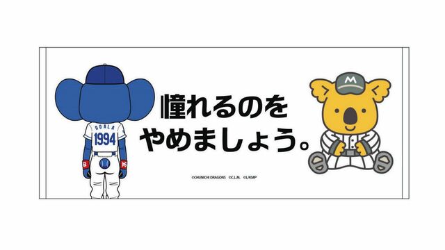 ロッテ、「ドアラ×チャンスくん」など中日との交流戦コラボグッズの受注販売開始 news.yahoo.co.jp/articles/6632c… 　ロッテは2日、「日本生命セ・パ交流戦2024」の中日戦（6月14～16日・ZOZOマリン）に先立ち、中日ドラゴンズ球団マスコットのドアラと、ラッキーセブンの演出でおなじみのチャンスくんと...