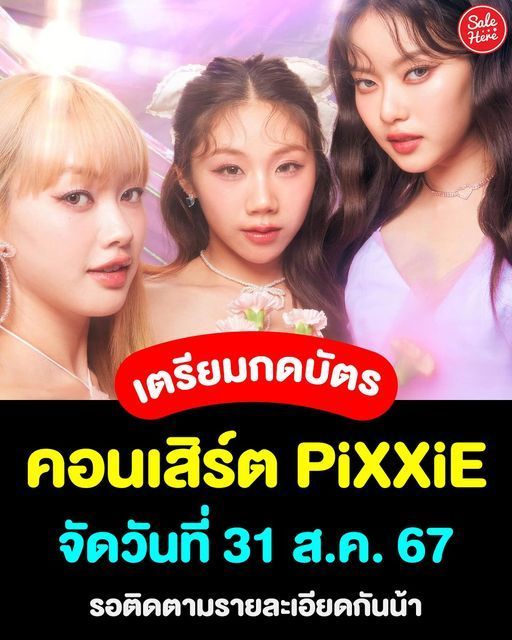 📣 ติดเธอไม่ไหว ติดฝนอยู่ด้วยกันก่อนดีไหม ☔🎼 มาเเล้ว คอนเสิร์ตเดี่ยวครั้งเเรกของวง #PiXXiE  3 สาว 3 สไตล์ ที่มาเเรงมากสุดๆ เลยตอนนี้ เพลงติดหูทุกเพลง ฟิน👂 
#SaleHere #เซลเฮียร์