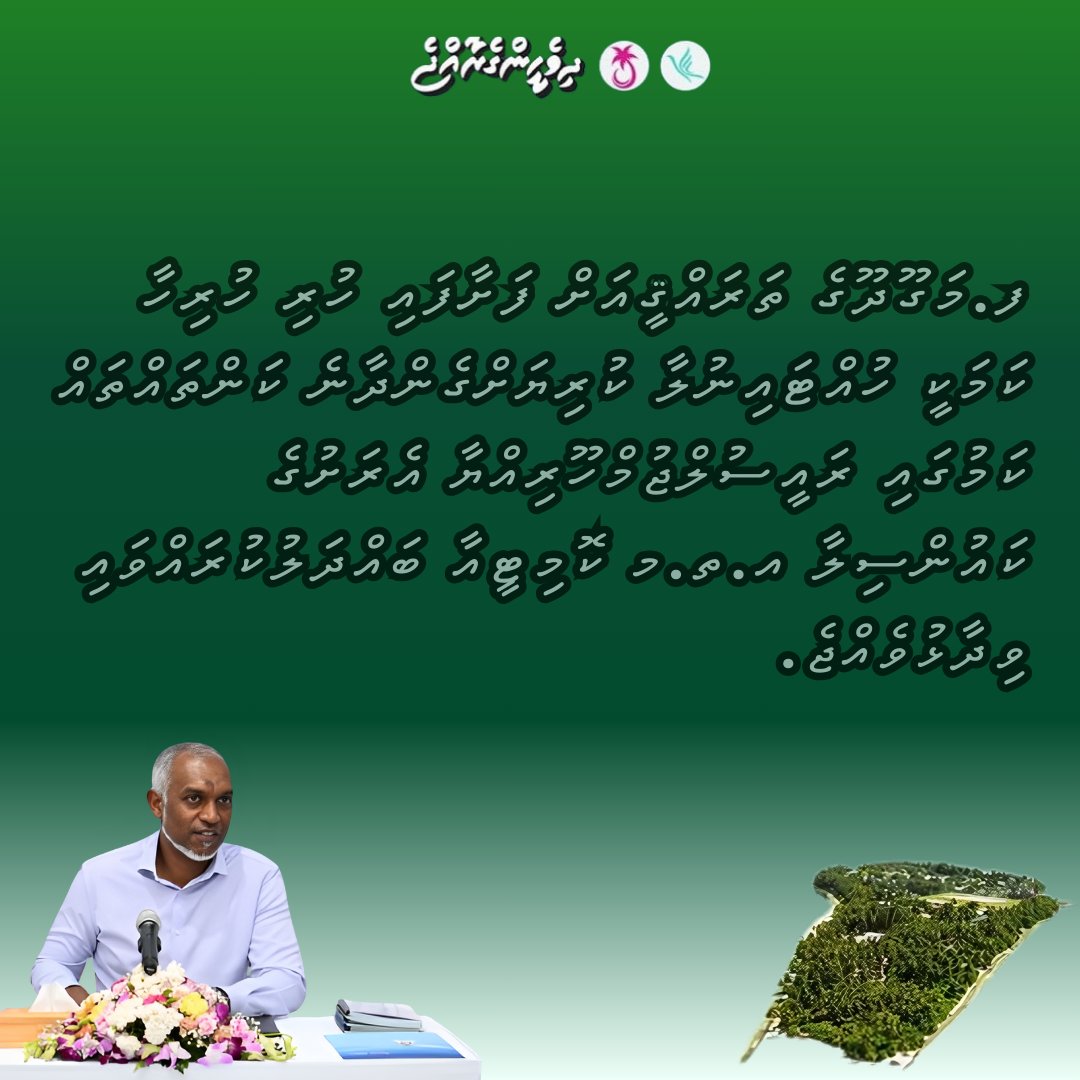 ފ. މަގޫދޫގެ ތަރައްޤީއަށް ފަށާފައި ހުރި ހުރިހާ ކަމަކީ ހުއްޓައިނުލާ ކުރިޔަށްގެންދާނެ ކަންތައްތައް ކަމުގައި ރައީސުލްޖުމްހޫރިއްޔާ އެރަށުގެ ކައުންސިލާ އ.ތ.މ ކޮމިޓީއާ ބައްދަލުކުރައްވައި ވިދާޅުވެއްޖެ. presidency.gov.mv/Press/Article/… @MMuizzu #DhiveheengeRaajje #MuizzuDhuveli #ProMaldives