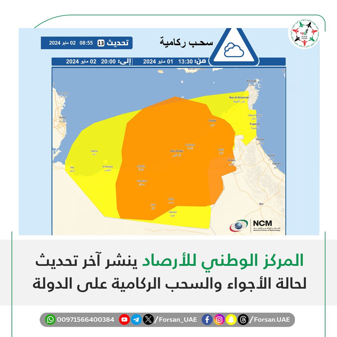 #المركز_الوطني_للأرصاد ينشر آخر تحديث لحالة الأجواء والسحب الركامية على الدولة #منخفض_الغدير #طقس_الإمارات