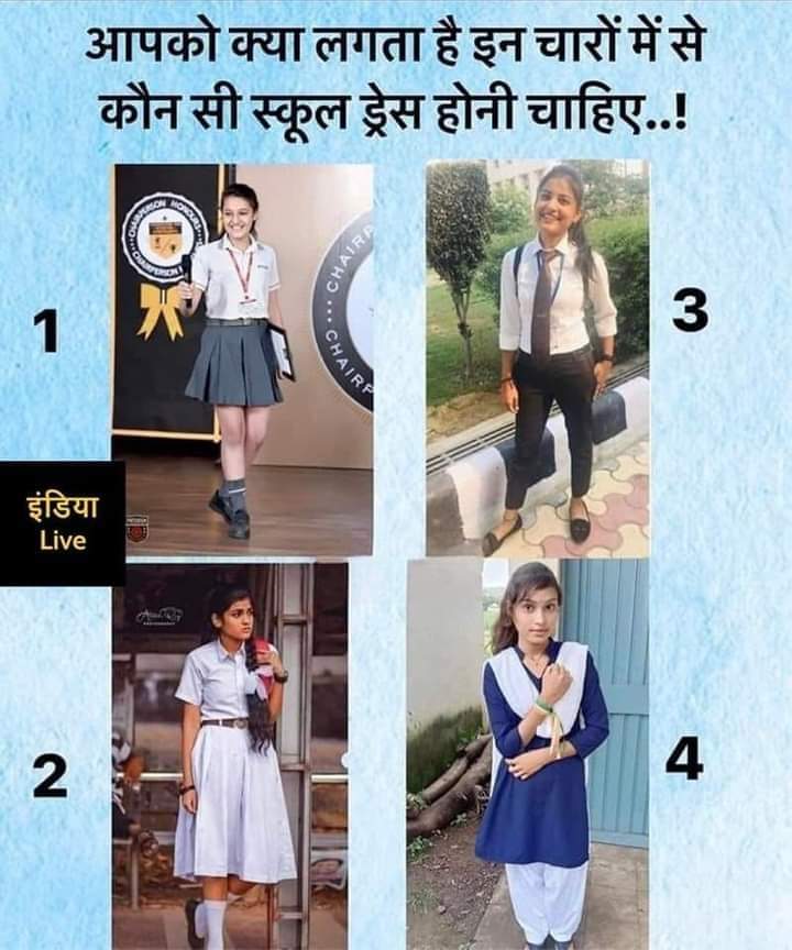 आपके मुताबिक स्कूल में लड़कियों की कौन सी ड्रेस होनी चाहिए??