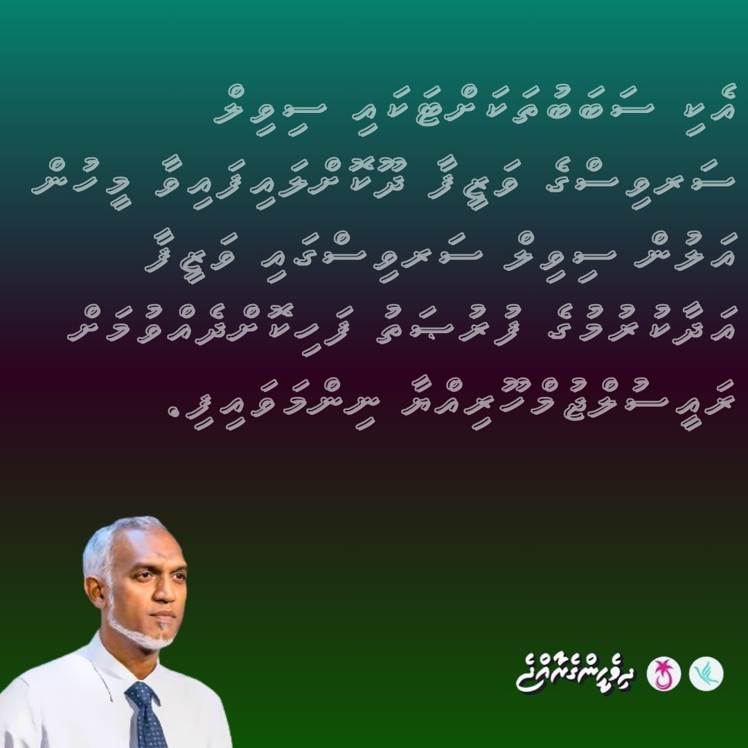 އެކި ސަބަބުތަކަށްޓަކައި ސިވިލް ސަރވިސްގެ ވަޒީފާ ދޫކޮށްލައިފައިވާ މީހުން އަލުން ސިވިލް ސަރވިސްގައި ވަޒީފާ އަދާކުރުމުގެ ފުރުޞަތު ފަހިކޮށްދެއްވުމަށް ރައީސުލްޖުމްހޫރިއްޔާ ނިންމަވައިފި. presidency.gov.mv/Press/Article/… @MMuizzu #DhiveheengeRaajje #MuizzuDhuveli #ProMaldives