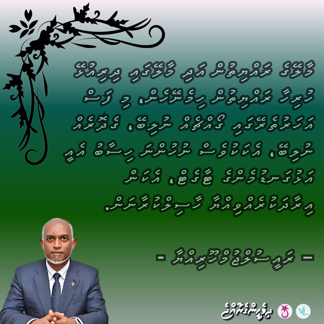 މާލޭގެ ރައްޔިތުން އަދި މާލޭގައި ދިރިއުޅޭ ހުރިހާ ރައްޔިތުން ހިމެނޭހެން، މި ފަސް އަހަރުތެރޭގައި ގޯއްޗެއް ނުލިބޭ، ގެދޮރެއް ނުލިބޭ، އެކަކުވެސް ނުހުންނަ ހިސާބު އެއީ އަޅުގަނޑުމެންގެ ޓާގެޓް، އެކަން އިރާދަކުރެއްވިއްޔާ ހާސިލްކުރާނަން. – ރައީސުލްޖުމްހޫރިއްޔާ - @MMuizzu #DhiveheengeRaajje