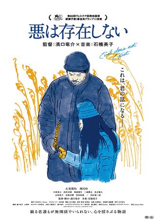 『悪は存在しない』4月26日公開。106分。脚本、監督：濱口竜介。出演：大美賀均（巧）西川玲（花）小坂竜士（高橋）渋谷采郁（黛）菊池葉月（梅村）本日観賞。