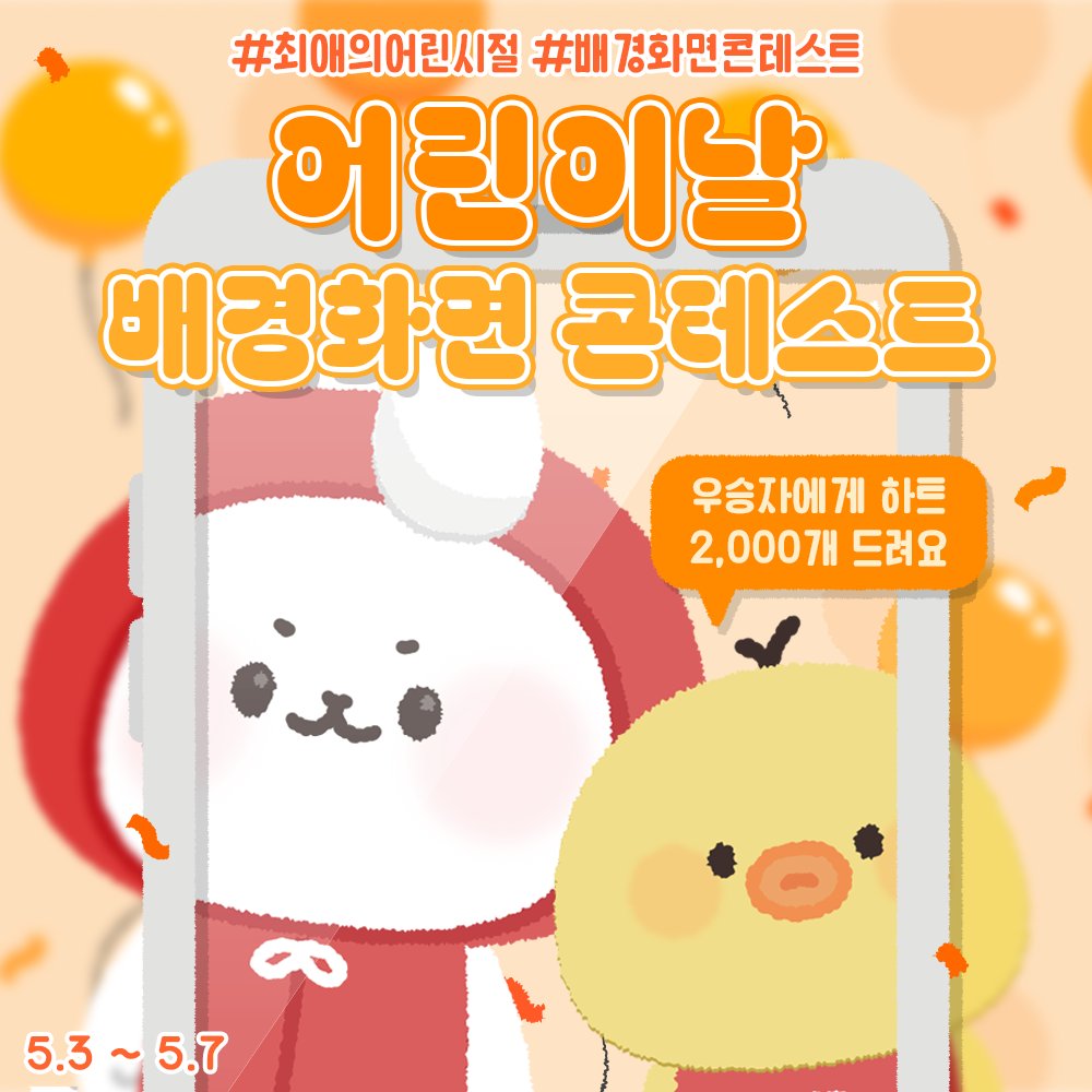 (\_/) 💕 ( •-•)💕 해피 어린이날🎈 />💌 🗓️5/3(금) ~ 5/7(화) 🖼️ 아이돌의 어린 시절이 담긴 배경화면을 커뮤니티에 업로드 (*3:5~3:7 비율) ✅이벤트 참여 해시태그 필수! #최애의어린시절 #배경화면콘테스트 🎁하트 2,000개❤️(당첨자 30명) 🧡#최애돌 바로가기 bit.ly/49NZfRJ