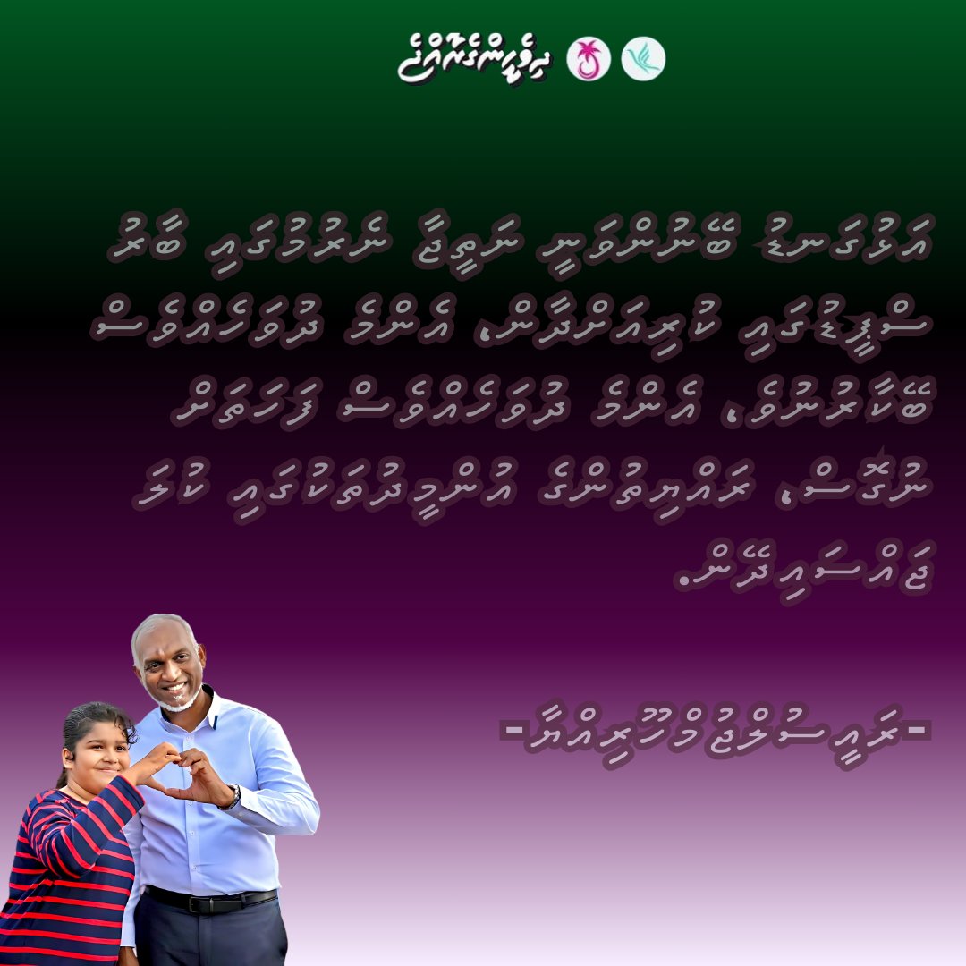 އަޅުގަނޑު ބޭނުންވަނީ ނަތީޖާ ނެރުމުގައި ބާރު ސްޕީޑުގައި ކުރިއަށްދާން، އެންމެ ދުވަހެއްވެސް ބޭކާރުނުވެ، އެންމެ ދުވަހެއްވެސް ފަހަތަށް ނުގޮސް، ރައްޔިތުންގެ އުންމީދުތަކުގައި ކުލަ ޖައްސައިދޭން- ރައީސުލްޖުމްހޫރިއްޔާ. presidency.gov.mv/Press/Article/… @MMuizzu #DhiveheengeRaajje #MuizzuDhuveli