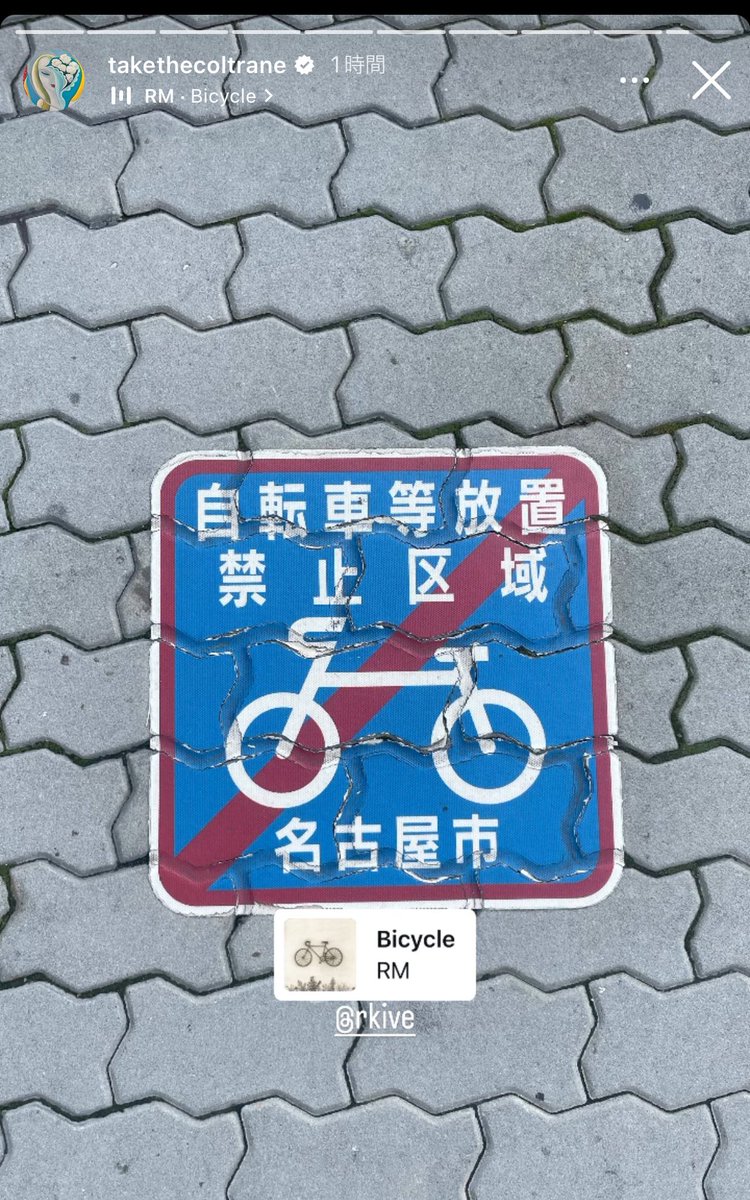 240502 John Eun Instagram #RM のソロ曲'Bicycle'で共に作業をした John EunさんがInstagramストーリーで 日本での自転車の標識と'Bicycle'♬をアップしました💜 'Bicycle'は間も無く3周年を迎えます✨