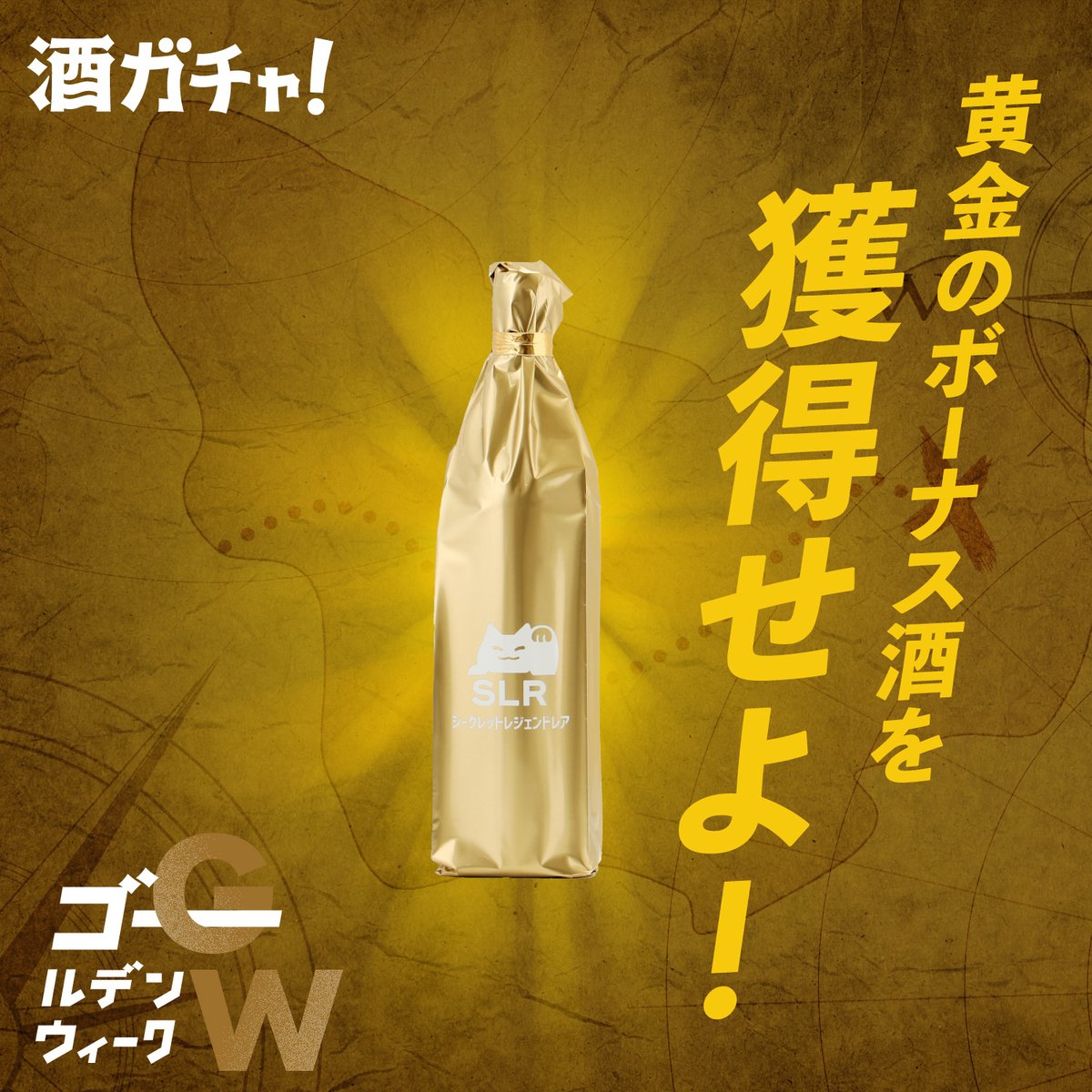 ゴールデンウィークを楽しむための #酒ガチャ 特別プランが好評販売中✨ 1⃣ 追加で1本、小瓶酒(300ml)付き 2⃣ 激レア酒 '確定枠' が2枠に 3⃣ 300mlの小瓶酒1本のオマケ付き 4⃣ 最大+3本の '金のボーナス酒' も ▼ 詳細・購入はこちらのページから kurand.jp/pages/goldenwe…