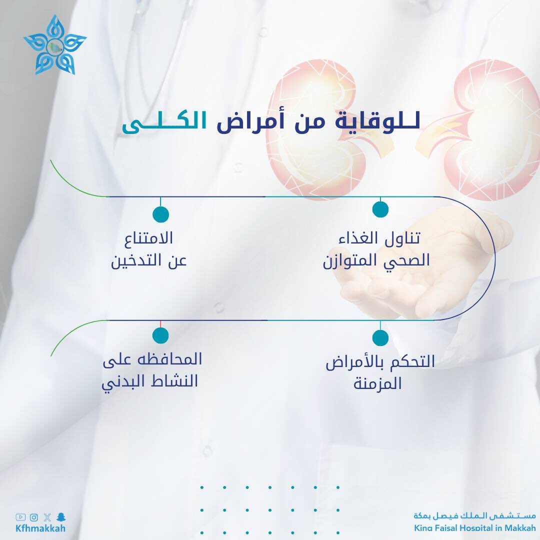 #توعية_صحية

للوقاية من أمراض الكلى ✅

#مستشفى_الملك_فيصل_بمكة