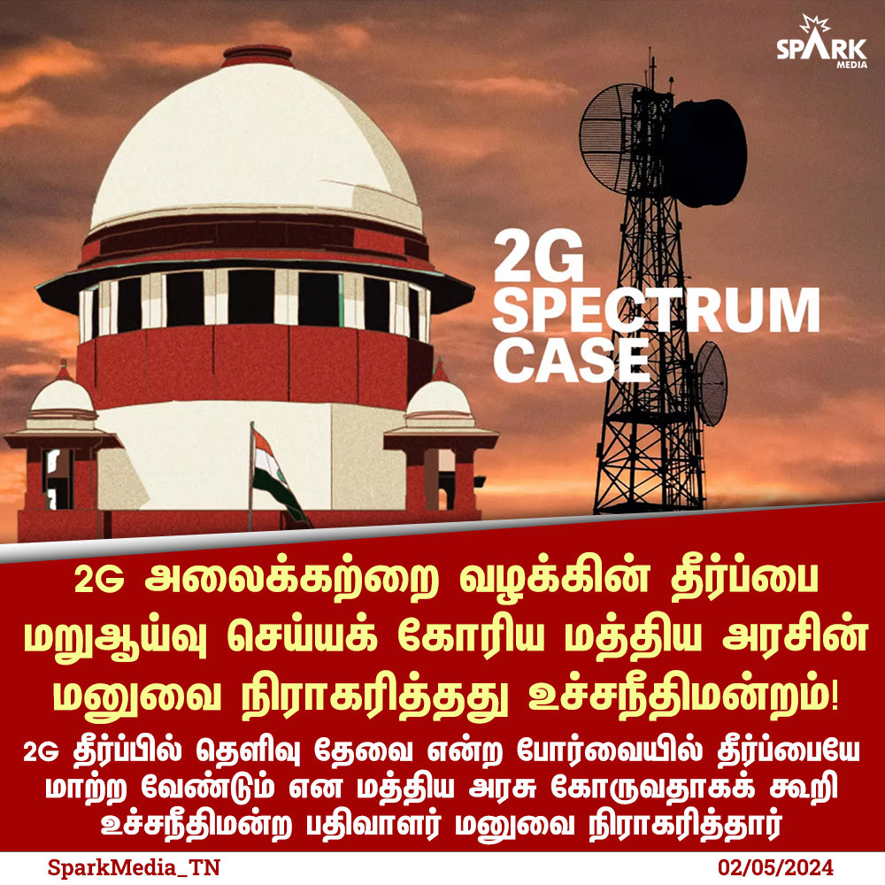 விஷ்வகுருவின்  விஷமத்தனமான சதித்திட்டம் வீணாகி விட்டது... #2Gspectrum