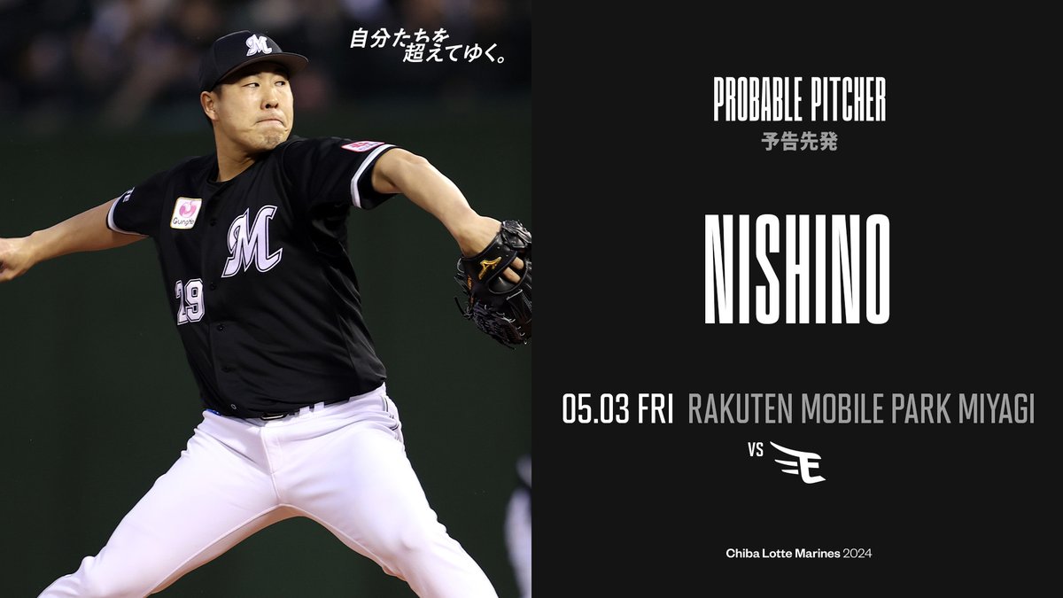 2024.05.03 予告先発：#西野勇士 投手 marines.co.jp/gamelive/resul… #chibalotte #自分たちを超えてゆく