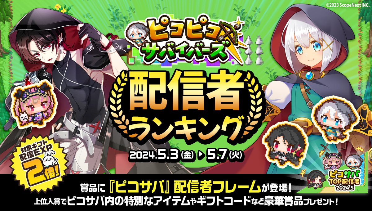 【5/3 ~ 5/7】
『#ピコサバ』配信者ランキング開催🎊

上位入賞でミラティブ内の特別なリボンなど豪華賞品をプレゼント🎀✨
視聴者さんと一緒に上位入賞を目指そう🎮🌟

💠配信Exp2倍でミラクラスアップのチャンス🙌

詳細はこちら👀
mirrativ.com/app_ranking/-p…