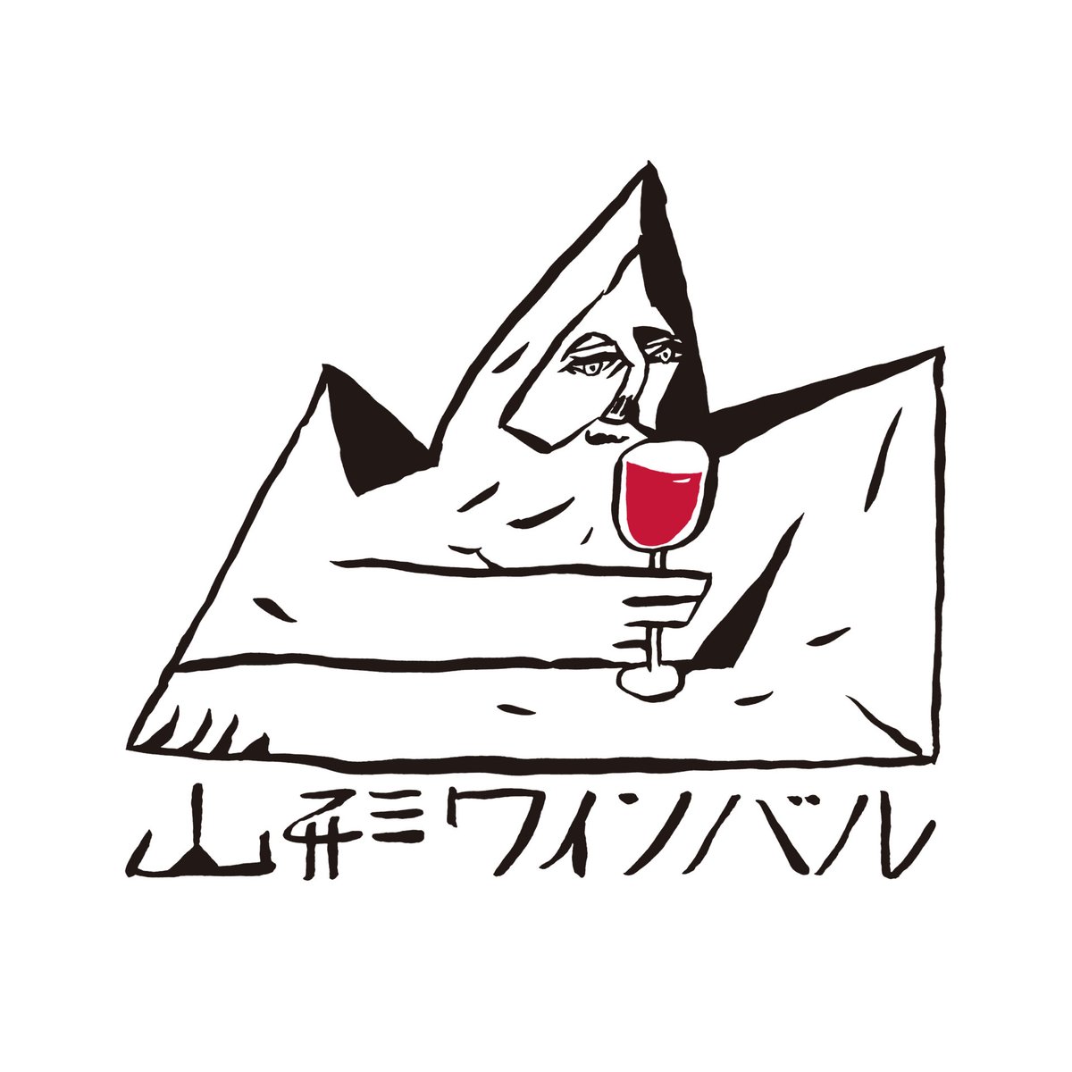 5月11日(土)、12日(日) 上山市において「山形ワインバル」が開催されます！
かみのやま産ブドウを使用したワインや、山形県内外の個性豊かなワインが楽しめる東北最大級のワインイベントです。
温泉城下町で飲んで食べて笑って、ワインを存分にお楽しみください。
yamagatawinebal.jp