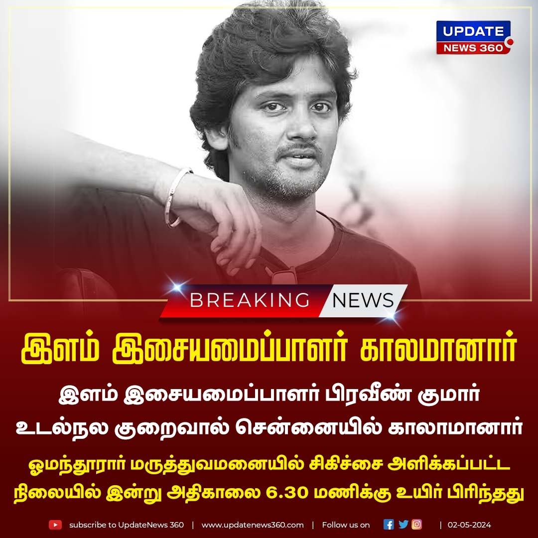 இளம் இசையமைப்பாளர் பிரவீண் குமார் உடல்நல குறைவால் சென்னையில் காலாமானார்

#UpdateNews | #PraveenKumar | #MusicComposer | #Death | #MusicDirector | #PassedAway | #TamilNews | #Updatenews360