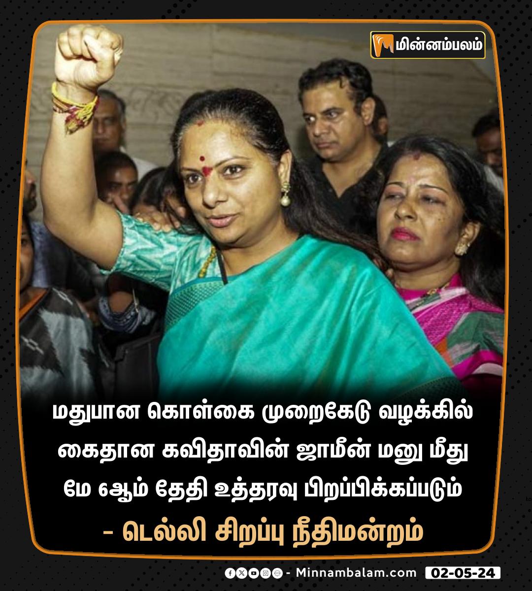 கவிதா ஜாமீன்: மே 6ல் உத்தரவு!

#Minnambalam #DelhiCourt #Kavitha