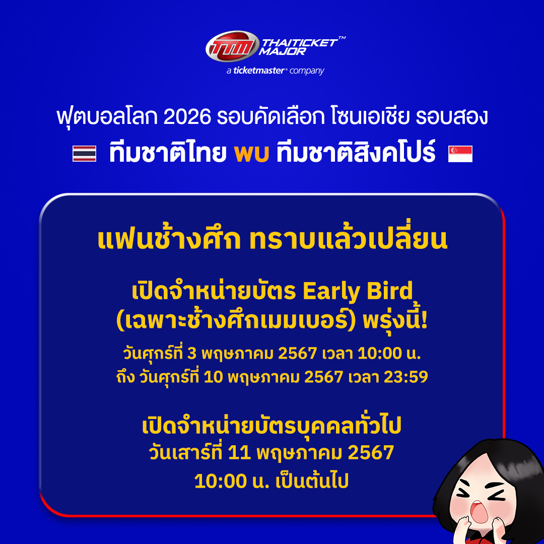 ⚽️🇹🇭 ฟุตบอลโลก 2026 รอบคัดเลือก โซนเอเชีย รอบสอง ทีมชาติไทย พบ ทีมชาติสิงคโปร์

📢 แฟนช้างศึก ทราบแล้วเปลี่ยน! 

🔴 เปิดจำหน่ายบัตร Early Bird (เฉพาะช้างศึกเมมเบอร์) พรุ่งนี้!
วันศุกร์ที่ 3 พฤษภาคม 2567 เวลา 10:00 น. - วันศุกร์ที่ 10 พฤษภาคม 2567 เวลา 23:59 

🔴…