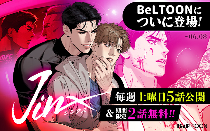 🎉ついにBeLTOONに上陸！！🎉 @_MinGwa 先生の『JINX：ジンクス』が ついにBeLTOONでも読めます！ 連載を記念し毎週土曜日5話公開 ＋期間限定2話無料増量中ですので 今すぐチェックしてください。🥳 『JINX：ジンクス』 👉bit.ly/BLT_jinx #BeLTOON #ベルトゥーン