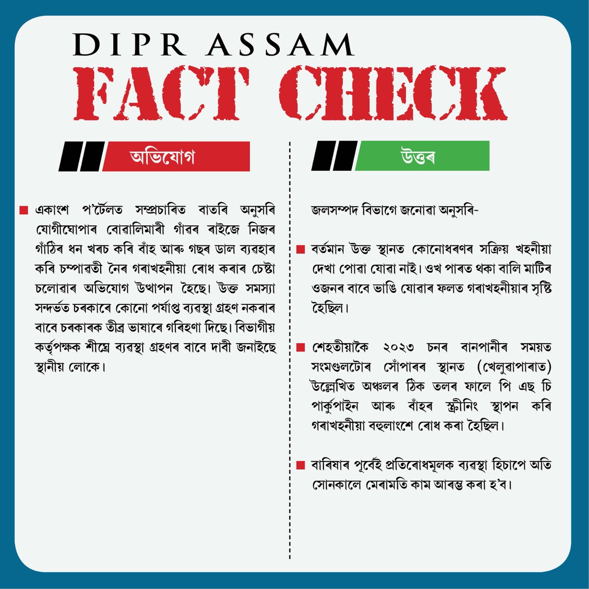 #DIPRAssamFactCheck | Response from the Water Resources Deptt regarding a news report published by a few news portals alleging the government of taking no action to prevent erosion caused by the Champavati river at Boalimari village of Jogighopa.