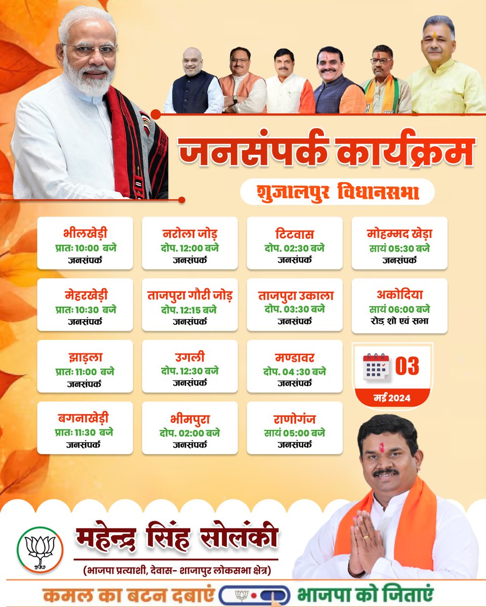 !! शुजालपुर विधानसभा का जनसम्पर्क कार्यक्रम !!
         !! दिनांक 03 मई 2024, शुक्रवार !!
.
.
.
#अब_की_बार_400_सौ_पार
#फिर_एक_बार_मोदी_सरकार
#LokSabhaElection2024 #BJP4Dewas #BJP4IND #bjp4shajapur #shajapur #MPVotes4Modi