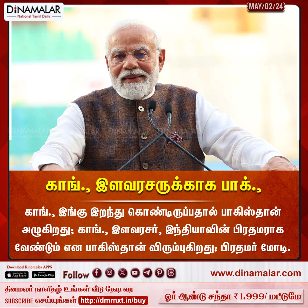 காங்., இளவரசருக்காக பாக்.,
#PMModi #Congress #Pakistan 
dinamalar.com