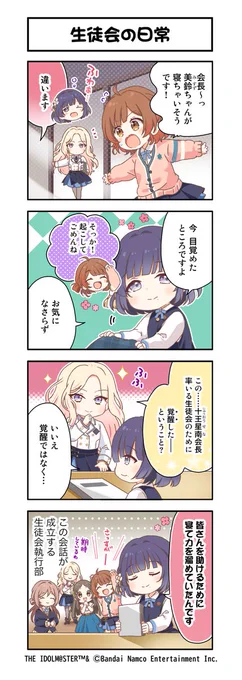 /  #学マス 4コマ漫画\第16話「生徒会の日常」_________________________#学マス4コマ#学園アイドルマスター今春サービス開始!今すぐ事前登録⇒  