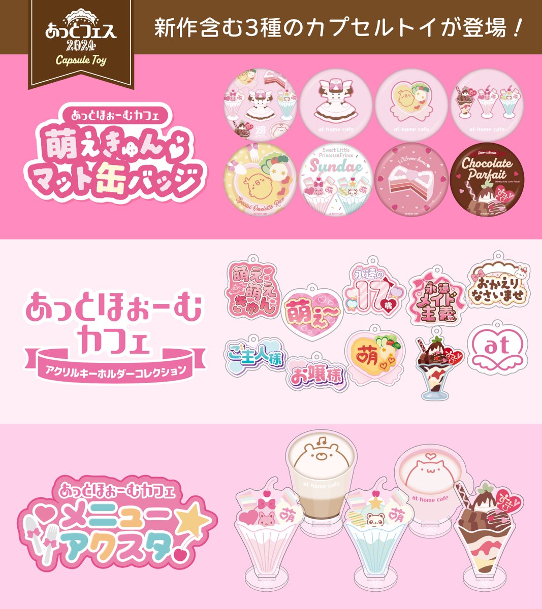 💖あっとフェス『カプセルトイブース』商品情報💖
会場では、発売以来人気の「アクリルキーホルダーコレクション」に加え、新作2種のカプセルトイが登場♪
どれも見逃せないラインナップとなっております☆
ご来場の記念に是非チャレンジしてくださいね✨→ cafe-athome.com/info/142231
#あっとフェス2024