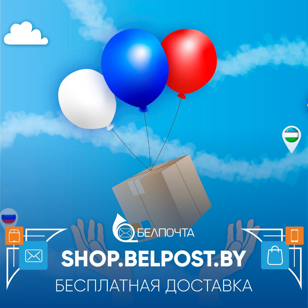 🎁 SHOP.BELPOST.BY | Бесплатно доставим покупки в Россию и Узбекистан УНИКАЛЬНОЕ ПРЕДЛОЖЕНИЕ! 7 и 8 мая вы можете приобрести белорусские товары с БЕСПЛАТНОЙ ДОСТАВКОЙ в Россию и Узбекистан. Подробности ⬇️ SHOP.BELPOST.BY