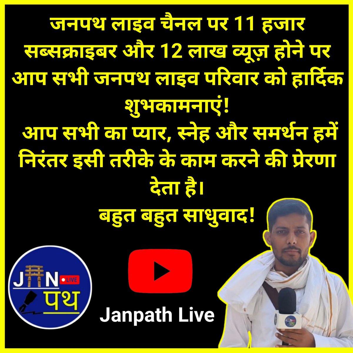 Janpath Live चैनल पर 11 हजार सब्सक्राइबर और 12 लाख व्यूज़ होने पर आप सभी जनपथ लाइव परिवार को हार्दिक शुभकामनाएं!
आप सभी का प्यार, स्नेह और समर्थन हमें निरंतर इसी तरीके के काम करने की प्रेरणा देता है।
बहुत बहुत साधुवाद!
Special Thanks –
 @journalist_syed 
@GauravPalRaj 
@PKGautam0