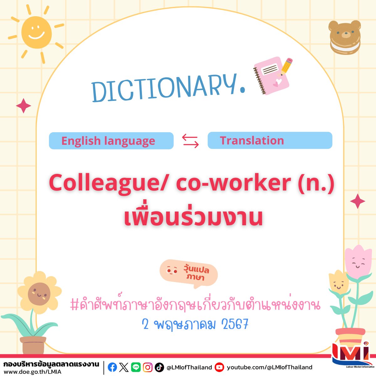 📋 คำศัพท์ภาษาอังกฤษ เกี่ยวกับตำแหน่งงาน ประจำวันนี้

☀ Colleague/ co-worker (n.)
     คือ เพื่อนร่วมงาน

#คำศัพท์แรงงานวันละคำ #คำศัพท์แรงงานวันนี้  #คำคมภาษาอังกฤษ #แคปชั่นภาษาอังกฤษ #คำศัพท์แรงงานระหว่างประเทศ #ไทยมีงานทำ #LMIofThailand