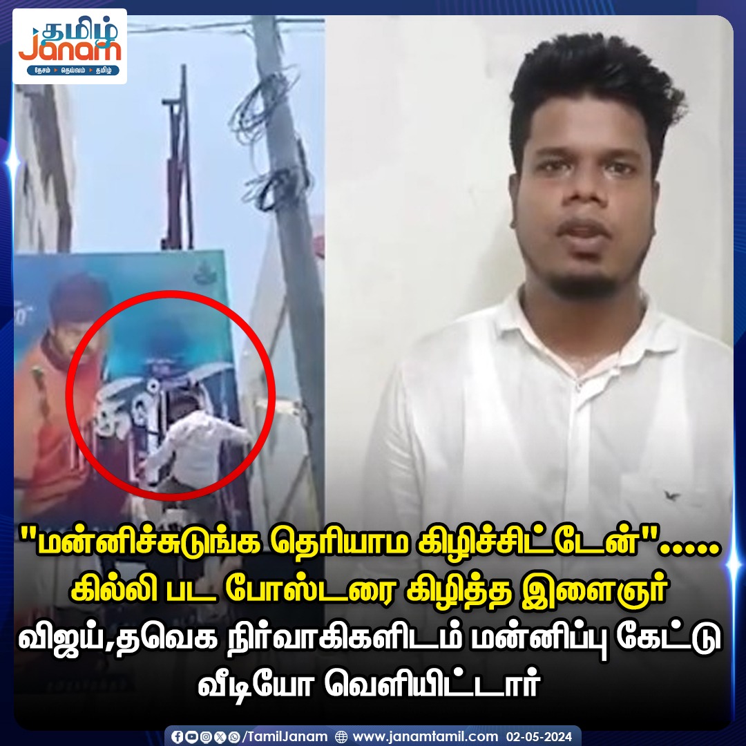 'மன்னிச்சுடுங்க தெரியாம கிழிச்சிட்டேன்'..... | கில்லி பட போஸ்டரை கிழித்த இளைஞர் விஜய்,தவெக நிர்வாகிகளிடம் மன்னிப்பு கேட்டு
வீடியோ வெளியிட்டார்

#Gillie #banners #thalapathyfans #thalafans #apology #TVKVijay #TamilJanam