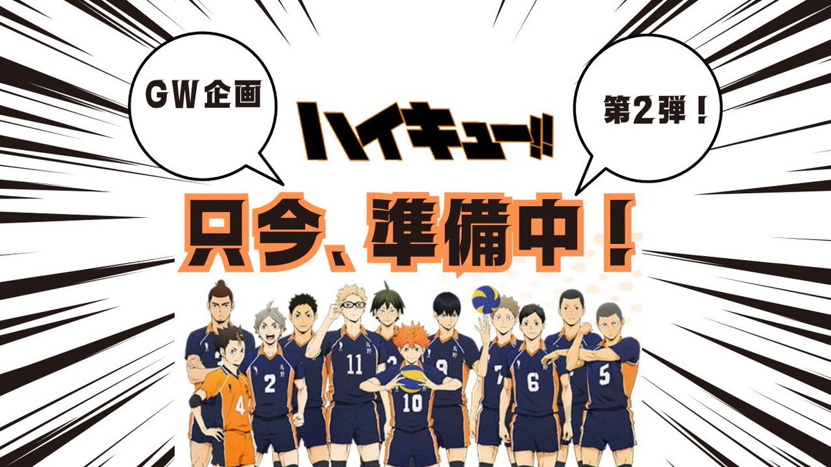 明日、GW特別企画第二弾開催。

お楽しみに✨

フォロー&amp;このポストをリポストすると良い事あるかも‼︎

#ハイキュー