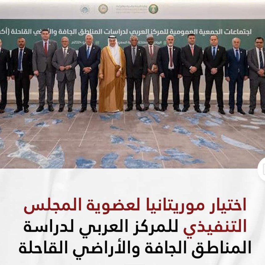 اختارت الجمعية العامة للمركز العربي لدراسة المناطق الجافة والأراضي القاحلة”أكساد”، المنعقدة اليوم في الرياض، موريتانيا لعضوية المجلس التنفيذي للمركز.