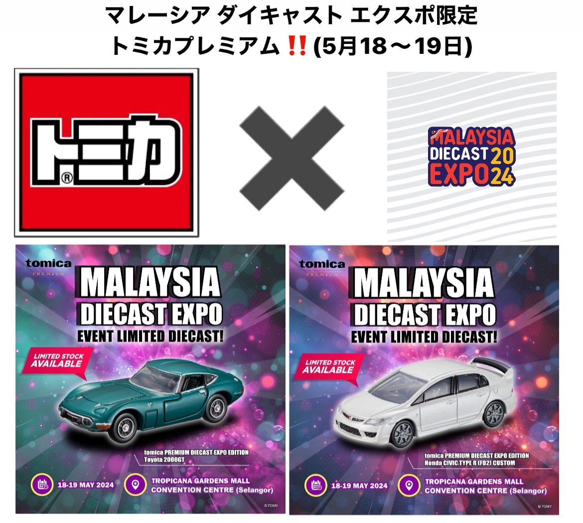 今年の5月18日〜19日に開催のマレーシアダイキャストエクスポ2024にてトミカプレミアムの限定車両が2種類発売されます‼️ #トミカ #トミカプレミアム